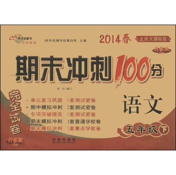 期末冲刺100分完全试卷：语文（5年级下）（北师大课标版）（升级版）（2014春）