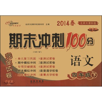 期末冲刺100分完全试卷：语文（4年级下）（北师大课标版）（升级版）（2014春）