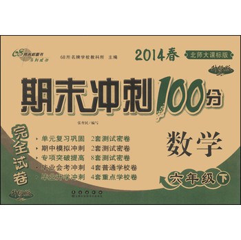 期末冲刺100分完全试卷：数学（6年级下）（北师大课标版）（升级版）（2014春） 下载