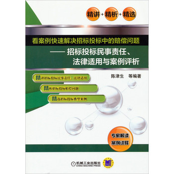看案例快速解决招标投标中的赔偿问题：招标投标民事责任、法律适用与案例评析 下载