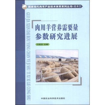 国家现代肉羊产业技术体系系列丛书（12）：肉用羊营养需要量参数研究进展