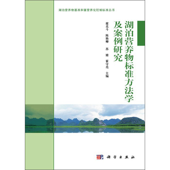 湖泊营养物基准和富营养化控制标准丛书：湖泊富营养物标准方法学及案例研究 下载