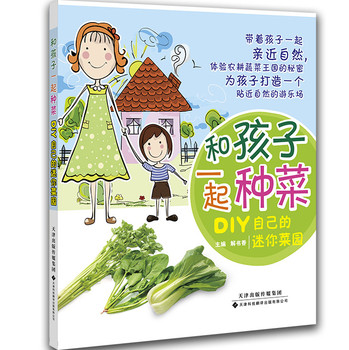 和孩子一起种菜：DIY自己的迷你菜园 下载