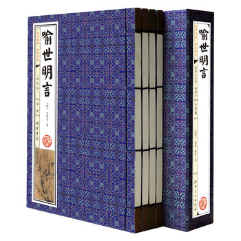 国学典藏·线装书系：喻世明言（普及版）（套装共4册）（简体竖排）