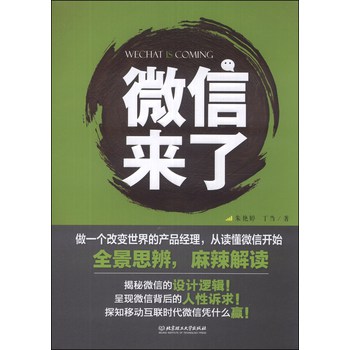 微信来了：做一个改变世界的产品经理，从读懂微信开始 下载