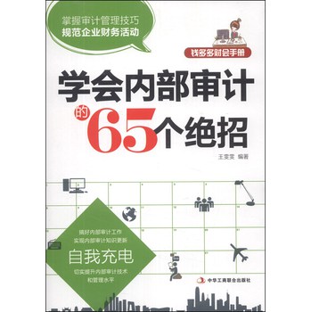 钱多多财会手册：学会内部审计的65个绝招 下载