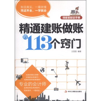 钱多多财会手册：精通建账做账的113个窍门 下载