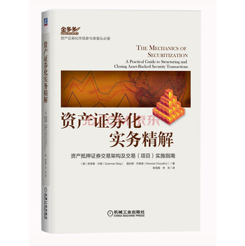 资产证券化实务精解：资产抑押证券交易架构及交易（项目）实施指南