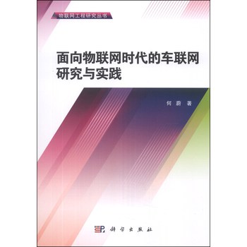 物联网工程研究丛书：面向物联网时代的车联网研究与实践 下载