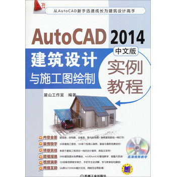 AutoCAD2014建筑设计与施工图绘制实例教程（中文版）（附光盘） 下载