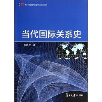 复旦博学·国际政治与国际关系系列：当代国际关系史 下载