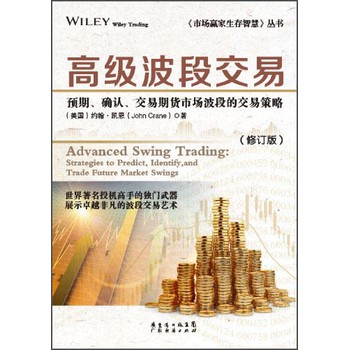 《市场赢家生存智慧》丛书·高级波段交易：预期、确认、交易期货市场波段的交易策略（修订版） 下载