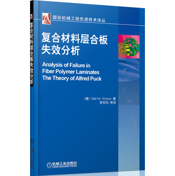国际机械工程先进技术译丛：复合材料层合板失效分析 下载