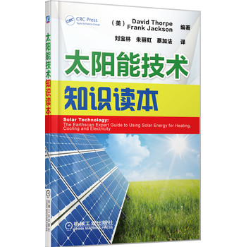 太阳能技术知识读本