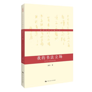 黄君书论文稿之五·我的书法立场：当代书法评论 下载