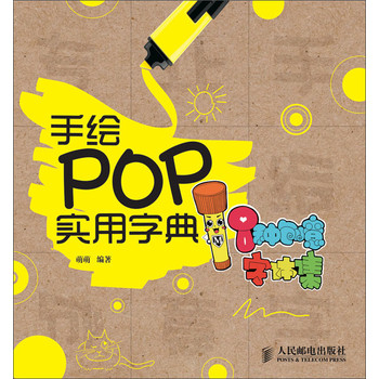 手绘POP实用字典：8种创意字体集