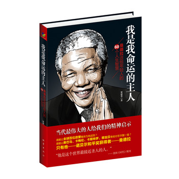 我是我命运的主人：曼德拉送给年轻人的60个人生智慧 下载