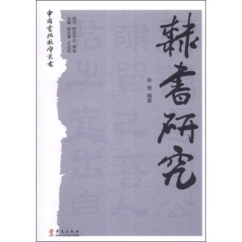 中国书法教学丛书：隶书研究