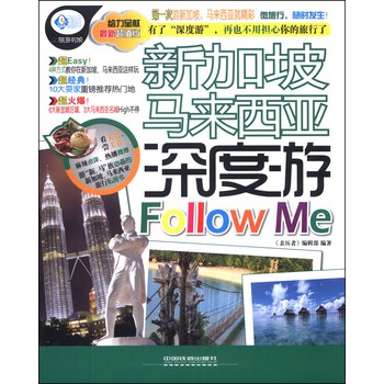 亲历者·新加坡马来西亚深度游Follow Me（最新超值版） 下载