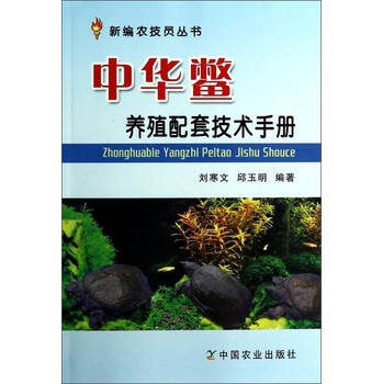新编农技员丛书：中华鳖养殖配套技术手册 下载