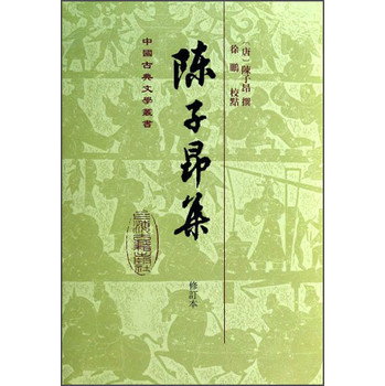 中国古典文学丛书
：陈子昂集（修订本） 下载