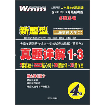 王迈迈英语·新题型大学英语四级考试突击训练试卷与详解：真题详解1+3（4级）（附光盘1张） 下载