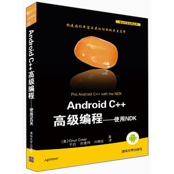 Android C++高级编程：使用NDK（移动开发经典丛书） 下载