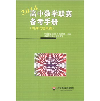 高中数学联赛备考手册（预赛试题集锦）（2014） 下载