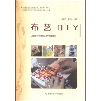 浦东新区社区教育丛书·休闲技艺系列：布艺DIY 下载