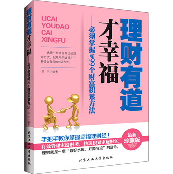 理财有道才幸福：必须掌握的99个财富积累方法 下载