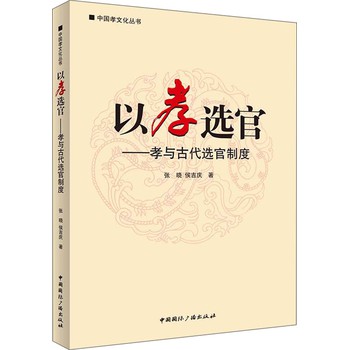 中国孝文化丛书·以孝选官：孝与古代选官制度 下载