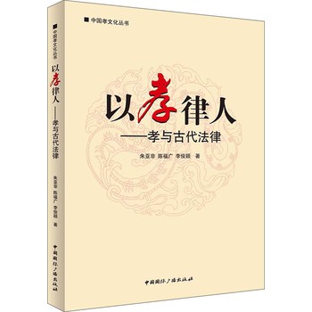 中国孝文化丛书·以孝律人：孝与古代法律