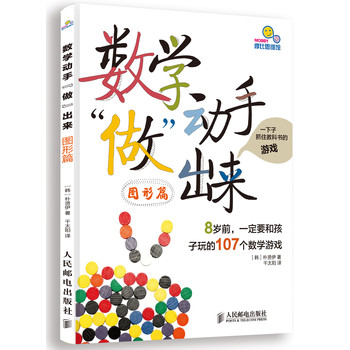 数学动手“做”出来：8岁前，一定要和孩子玩的107个数学游戏（图形篇） 下载