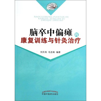 脑卒中偏瘫的康复训练与针灸治疗 下载