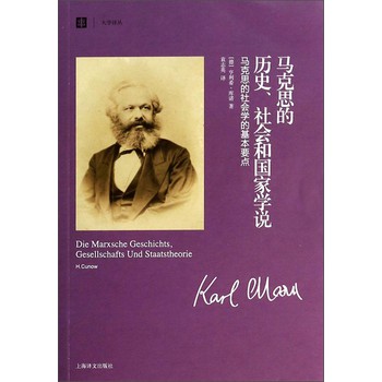 大学译丛·马克思的历史、社会和国家学说：马克思的社会学的基本要点