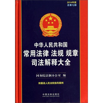 中华人民共和国常用法律 法规 规章 司法解释大全（2014版）（总第七版） 下载