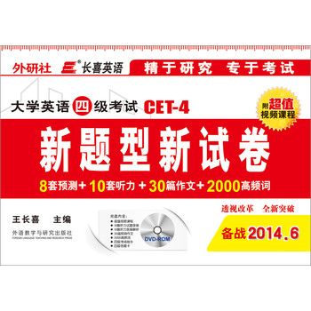 外研社长喜英语·大学英语四级考试（CET-4）：新题型新试卷（附名师真题精讲视频） 下载