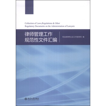 律师管理工作规范性文件汇编 下载