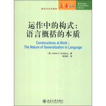 未名译库·语言与文字系列·运作中的构式：语言概括的本质