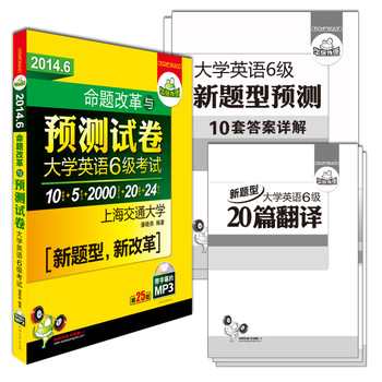 华研外语2014.6命题改革与预测试卷大学英语六级考试：新题型10套预测+5套听力+词汇+翻译+作文 下载