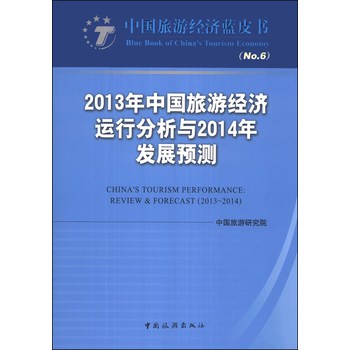 2013年中国旅游经济运行分析与2014年发展预测 下载