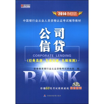 宏章出版·中国银行业从业人员资格认证考试辅导教材：公司信贷（2014最新版） 下载