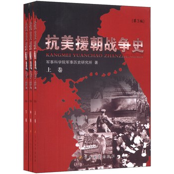 抗美援朝战争史（第3版）（套装上中下卷） 下载