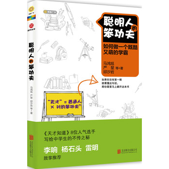 聪明人的笨功夫：如何做一个既酷又萌的学霸 下载