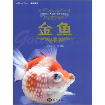 观赏鱼文化·鉴赏·饲养珍藏丛书：金鱼