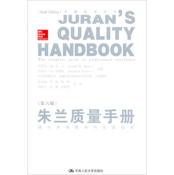朱兰质量手册：通向卓越绩效的全面指南（第6版） 下载