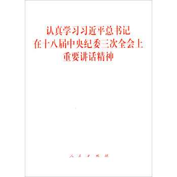 认真学习习近平总书记在十八届中央纪委三次全会上重要讲话精神 下载