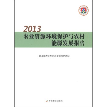 2013农业资源环境保护与农村能源发展报告 下载