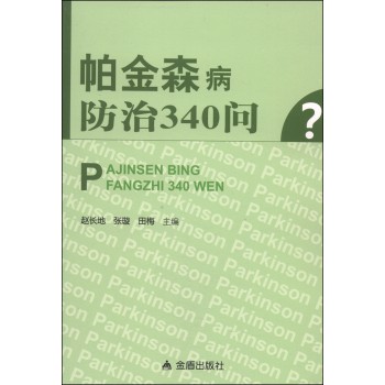 帕金森病防治340问