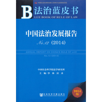 法治蓝皮书：中国法治发展报告No.12（2014 附阅读卡）